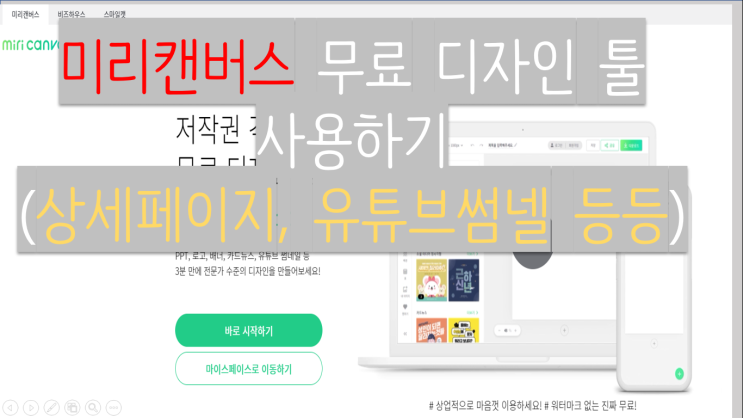  미리캔버스로 디자인 걱정없이 스마트스토어, 블로그 하기