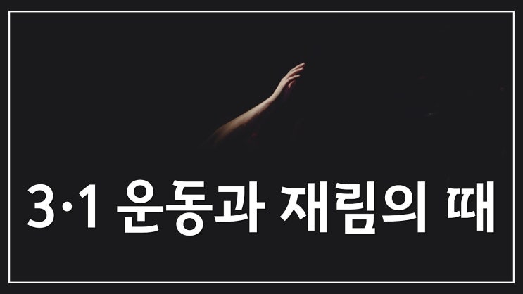 새일교회 | 3·1 운동과 재림의 때 새일교회 | 3·1 운동과 재림의 때