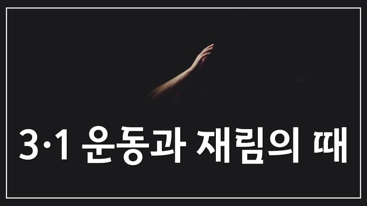 새일교회 | 3·1 운동과 재림의 때