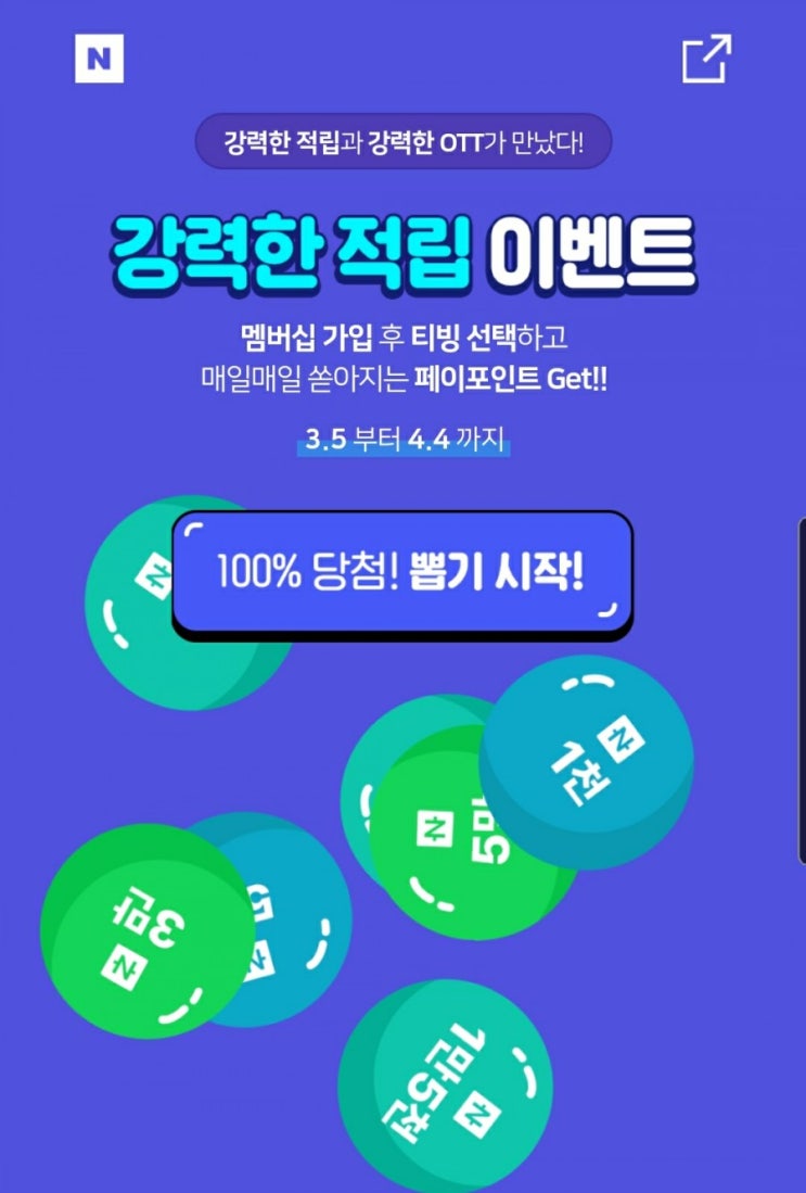  네이버플러스 멤버십 강력한 적립 이벤트