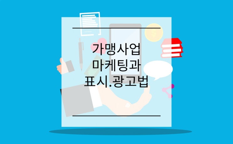  가맹사업 마케팅과 표시.광고법