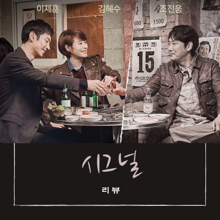  드라마 [시그널] 리뷰/스포주의/결말/명대사