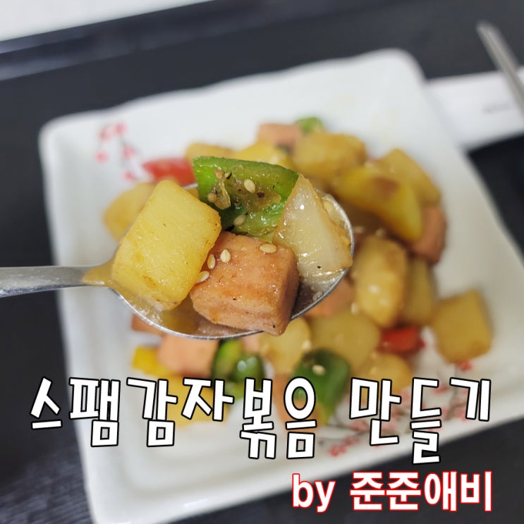  아이들 반찬으로 너무 좋은 스팸 감자 볶음 [주말아빠요리]
