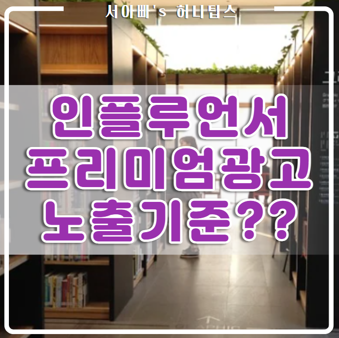  프리미엄 광고 붙었다~ 안 붙었다~ 노출 기준이 뭘까?