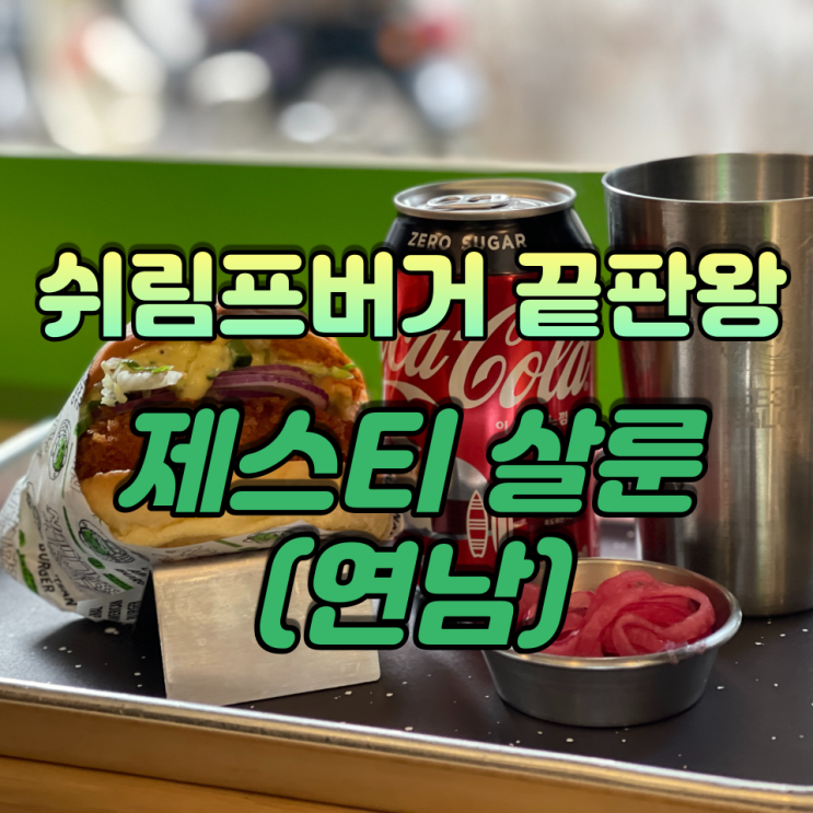  새우버거 끝판왕! 여길 누가이겨? | 제스티살룬 (연남)