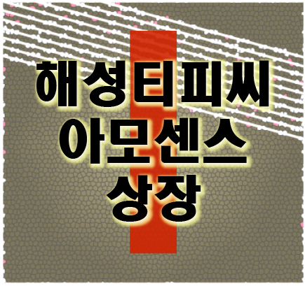  해성티피씨 아모센스 상장 3월 IPO공모 일정표