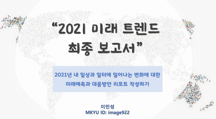 [2021미래트렌드] MKYU강의 최종과제 / 미래예측과 대응방안 리포트