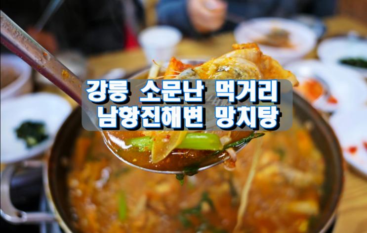 강릉소문난 먹거리 남항진해변 망치탕