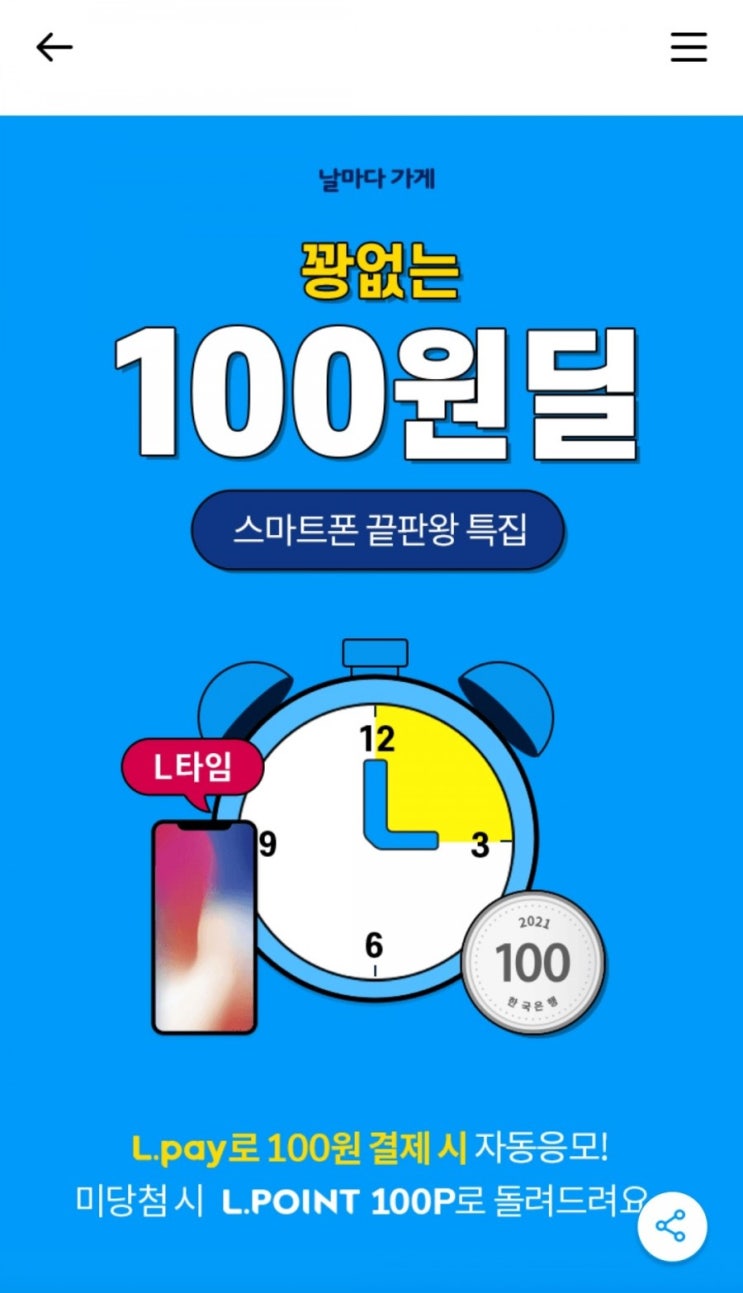 엘포인트 - 날마다 가게 꽝없는 100원딜(3/8~3/12, 3/22~3/26)