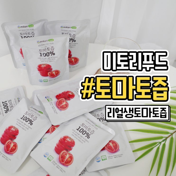  미토리푸드 건강한 맛이 일품인 토마토즙