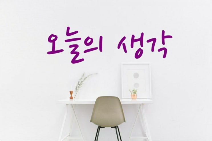  [오늘의 생각] 10