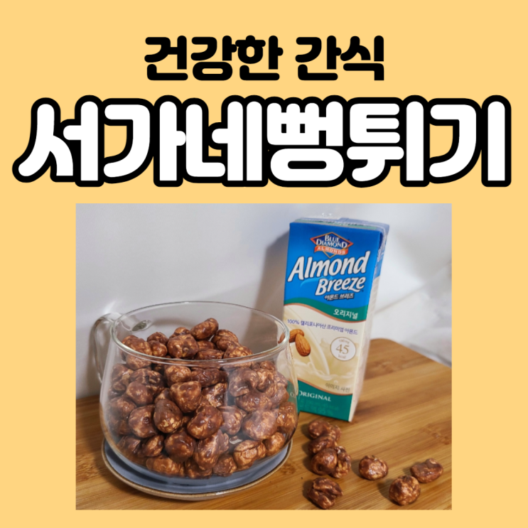  팝콘 대신 건강한 아이들 간식으로 딱! 강릉 중앙시장의 서가네 뻥튀기