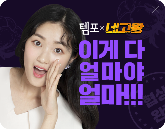  네고왕 시즌2 템포 생리대 구매 주문 성공 후기