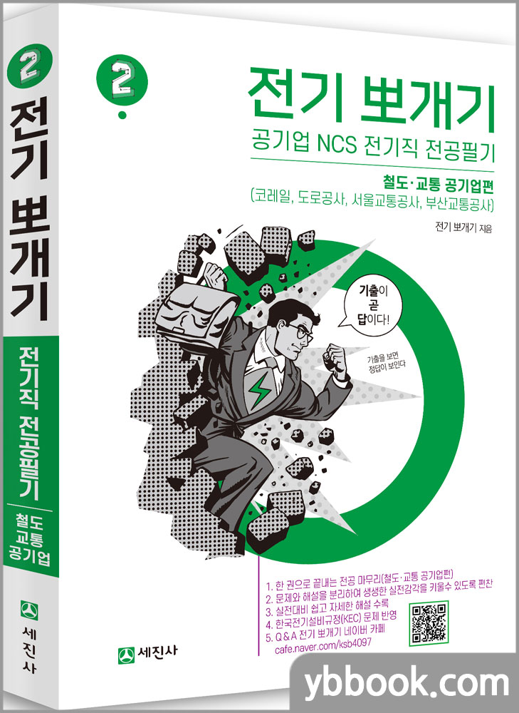전기뽀개기 2권, 철도.교통 공기업편-(코레일,도로공사,서울교통공사,부산교통공사) NCS 전기직 전공필기/세진사