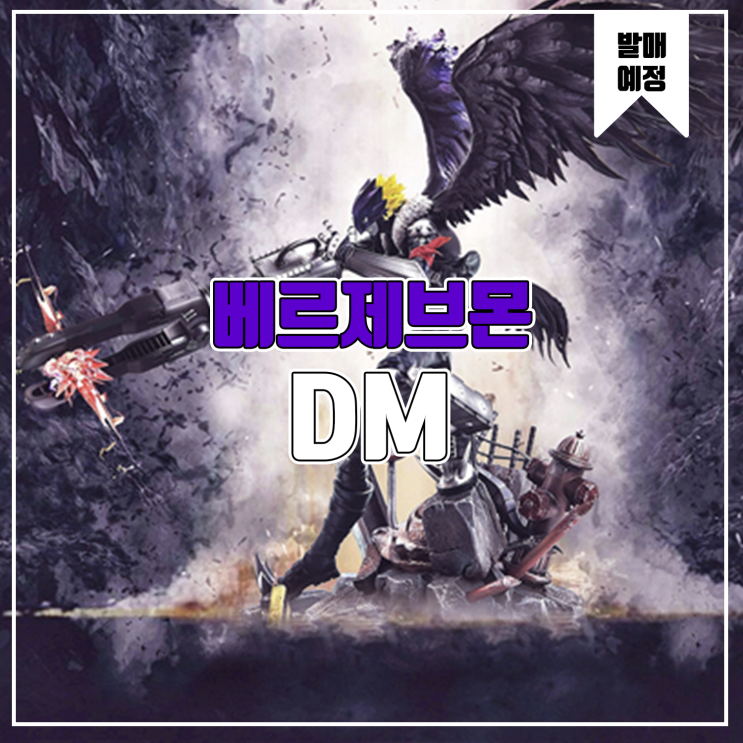  [소식] Digital Monster 디지몬 - 베르제브몬