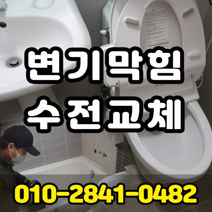  운정 야당 교하 변기막힘 수전교체 해솔마을6단지 책향기마을14단지 변기교체