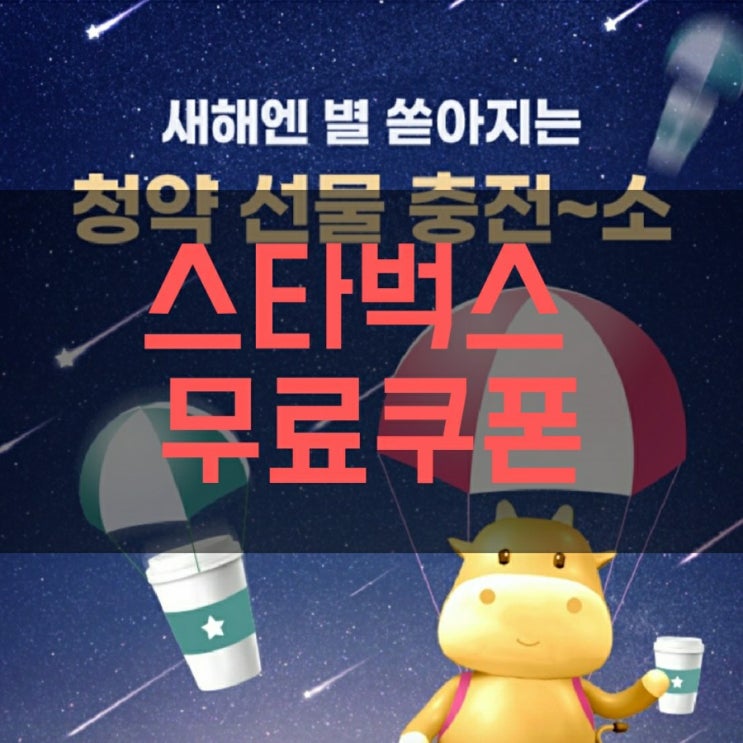 스타벅스 무료쿠폰(하나원큐, 청약,오픈뱅킹 이벤트)