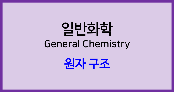  [일반화학]원자 구조