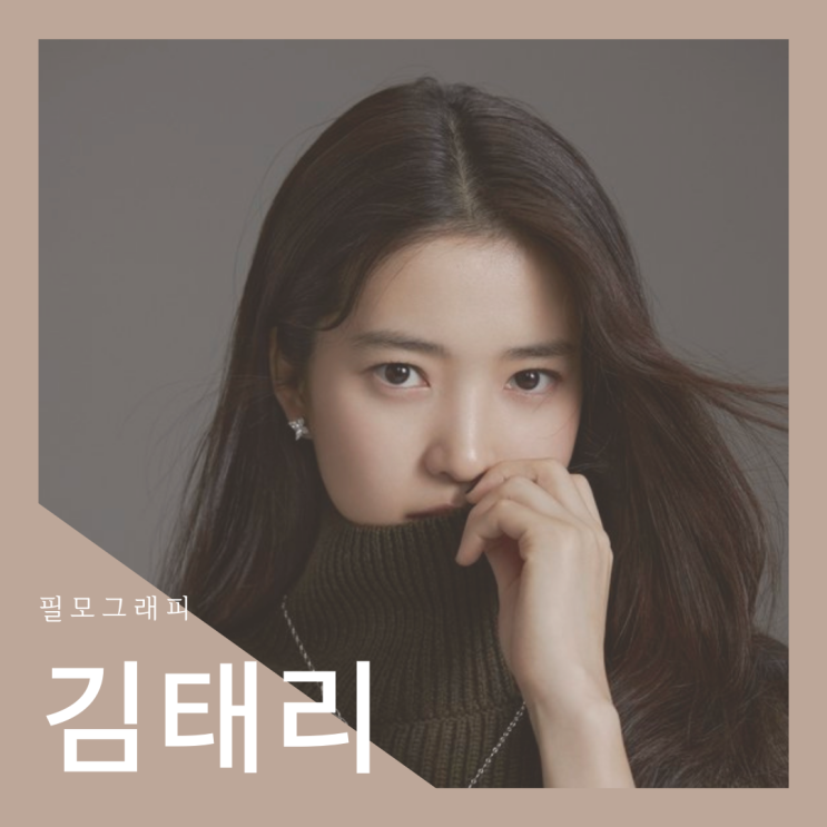  [필모그래피] 배우 김태리 필모