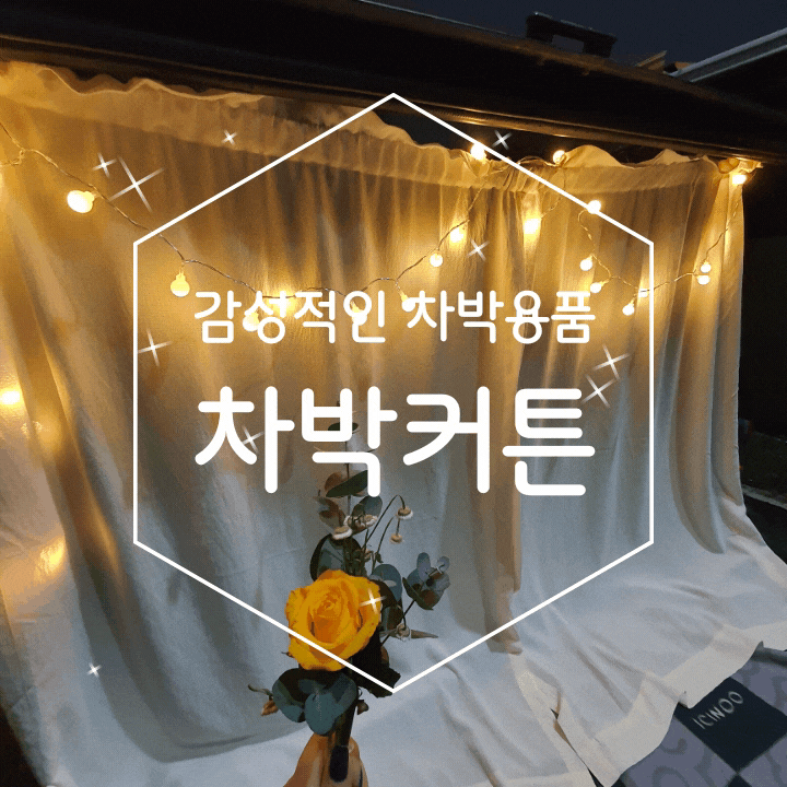 차박용품 스튜디오하모 차박커튼으로 감성캠핑