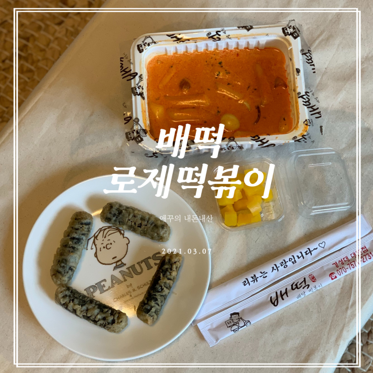  내돈내먹 부산 배떡 로제떡볶이 솔직후기 !