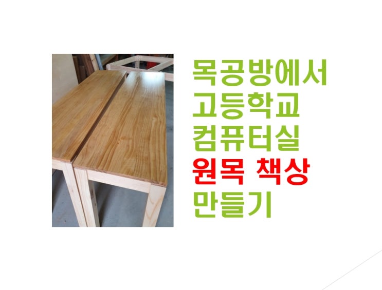  목공방에서 고등학교 컴퓨터실 원목 책상 만들기