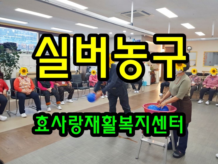 동탄 화성 병점 주간보호 센터/방문요양/효사랑재활복지센터/농구는 즐거워