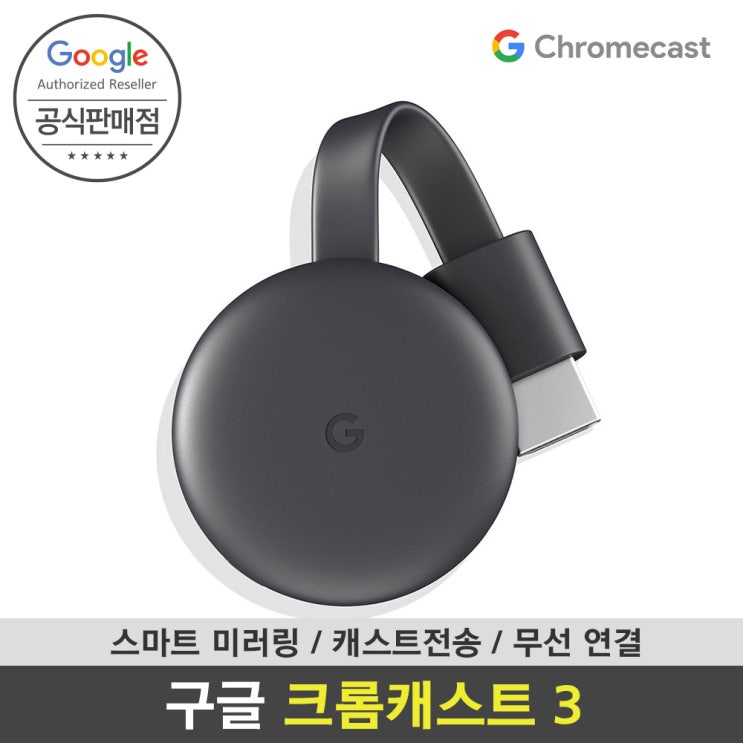 가성비 좋은 구글 크롬캐스트3 chromecast3 스마트폰 미러링 티비연결 국내정품 국내AS 추천합니다
