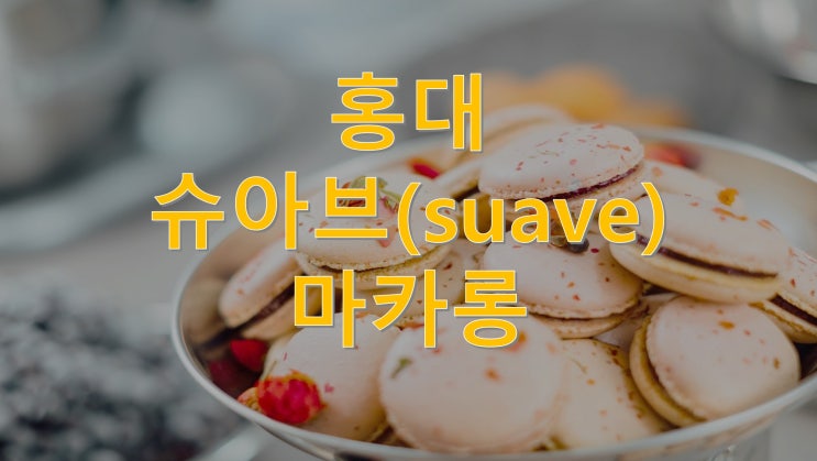 홍대 슈아브(suave) 마카롱 선물로 안성맞춤