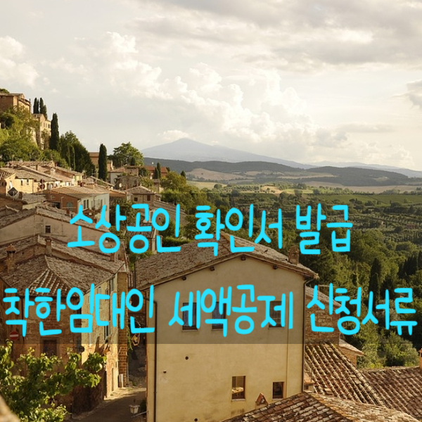  소상공인 확인서 발급과 착한 임대인 세액공제 상향 신청서류