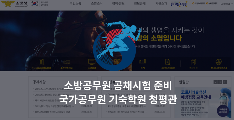  소방공무원 합격 준비는 국가공무원학원이 정답!