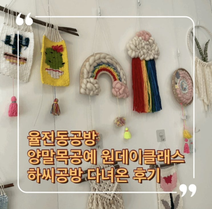  율전동 공방 업사이클 양말목 공예 원데이클래스 하씨공방