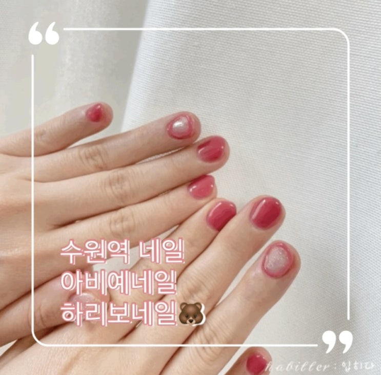  수원역 네일샵 아비예네일 하리보 곰젤리 네일