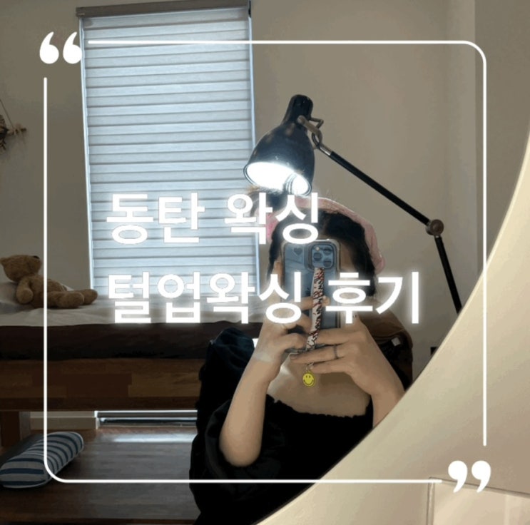  동탄 왁싱 고민이던 뒷목 깔끔하게 털업 왁싱