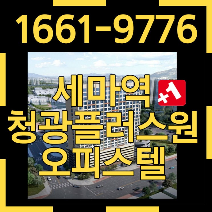  세마역 청광플러스원 가성비 좋은 초역세권 오피스텔