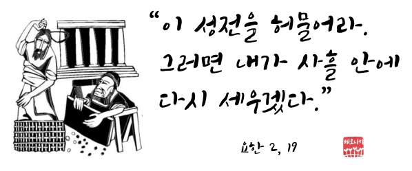 “이 성전을 허물어라. 그러면 내가 사흘 안에 다시 세우겠다.”