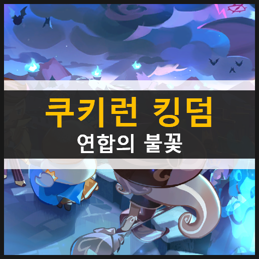쿠키런 킹덤 연합의 불꽃 길드 업데이트 | 토벌전에 참여하고 '슈크림맛 쿠기'를 얻자! 쿠키런 킹덤 연합의 불꽃 길드 업데이트 | 토벌전에 참여하고 '슈크림맛 쿠기'를 얻자!