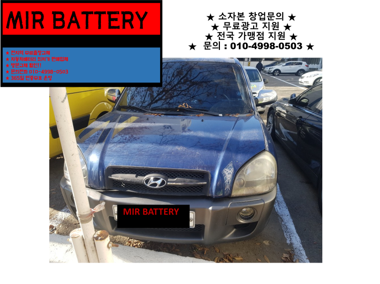 만수동배터리 투싼밧데리 출장교체 배터리마스터