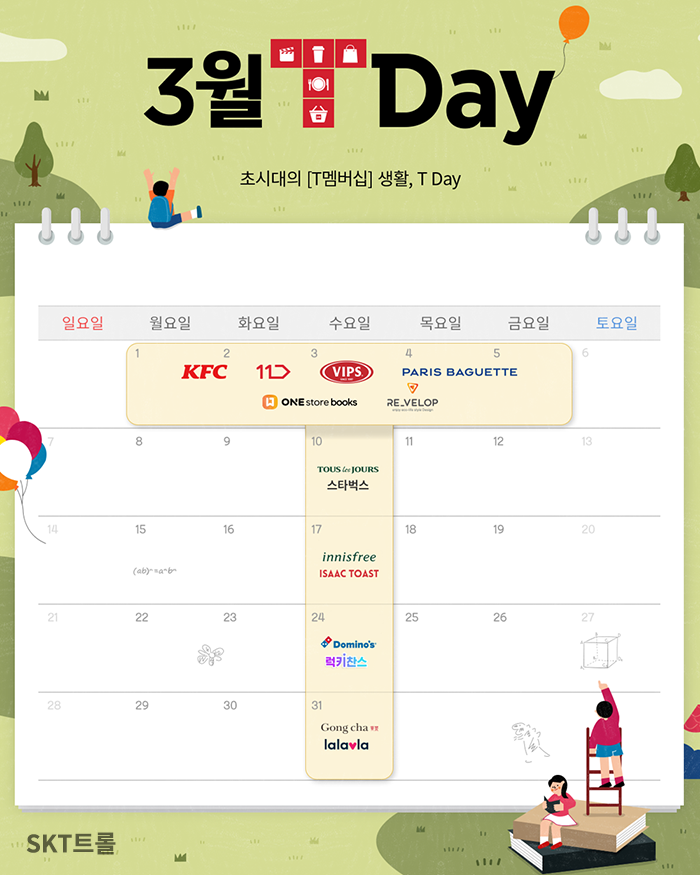  3월 SK 텔레콤 T멤버십 할인혜택 챙겨보세요