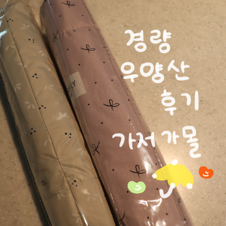  [우양산 / 양산 추천] 가저가몰  (+ 가벼운 우양산 추천)