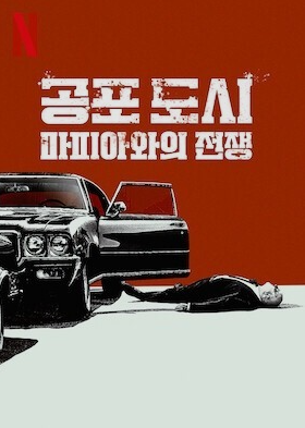  넷플릭스 다큐멘터리 콘텐츠 장르 2부