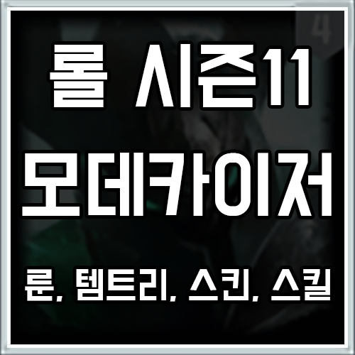 롤 시즌11 모데카이저 룬, 템트리, 스킨 공략