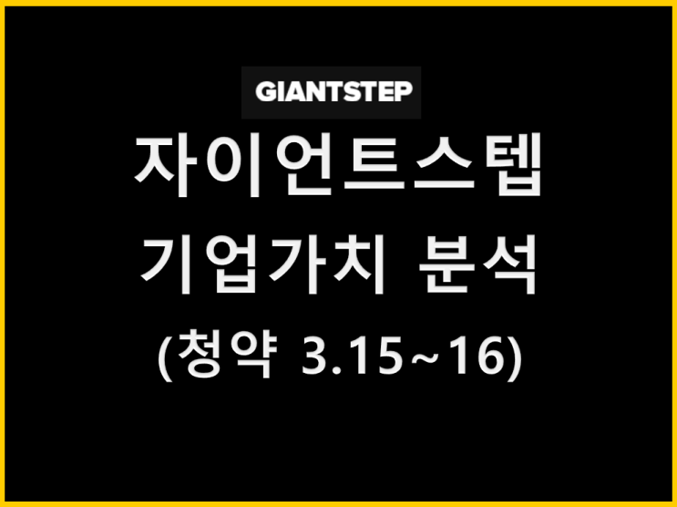  네이버가 Pick한 자이언트스텝 기업가치 분석, (청약 3.15~16)