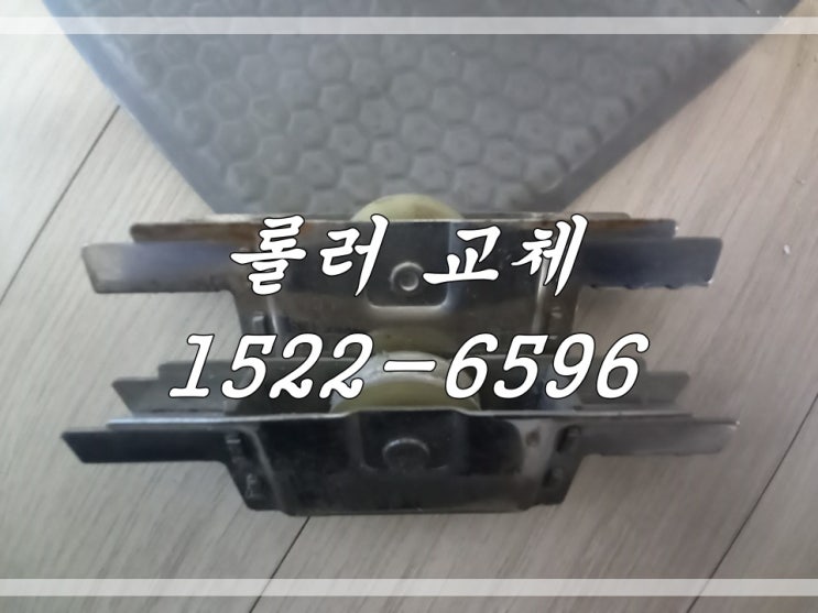  김포시 롤러 교체