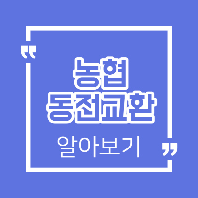  농협 동전교환기 지점 조회방법 및 지폐교환 총정리