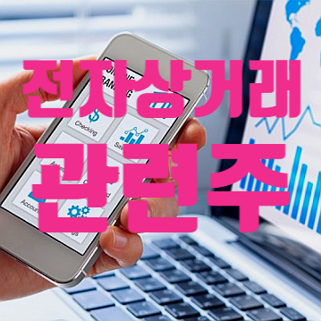  카페24 주가 전망 및 전자상거래 관련주 투자주의점