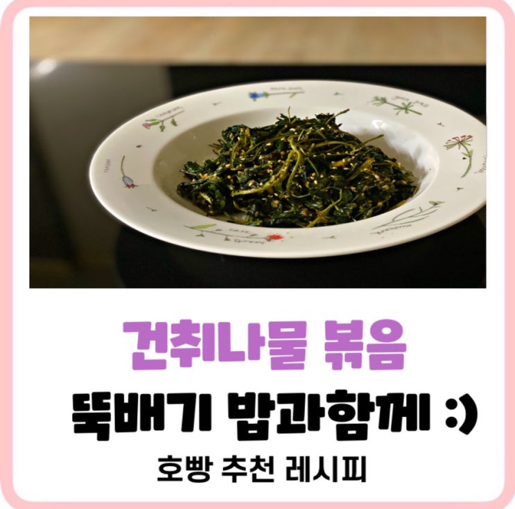  뚝배기밥물양은? 건취나물볶음과 찰떡궁합요리