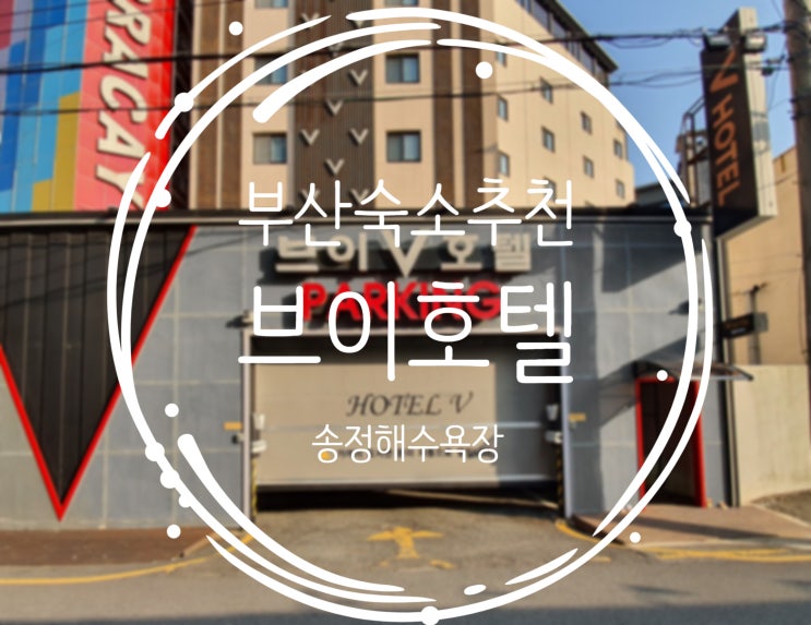  부산서핑의메카 송정해수욕장 근처 송정호텔 브이호텔