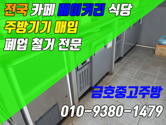 카페 업소용 주방기기 매입 테이블 냉장냉동고 폐업 전문 업체