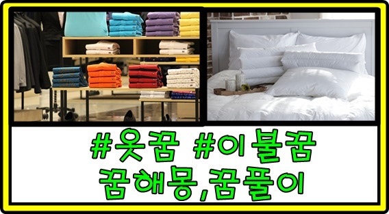 옷,침구(이불) 관련 꿈해몽,꿈풀이